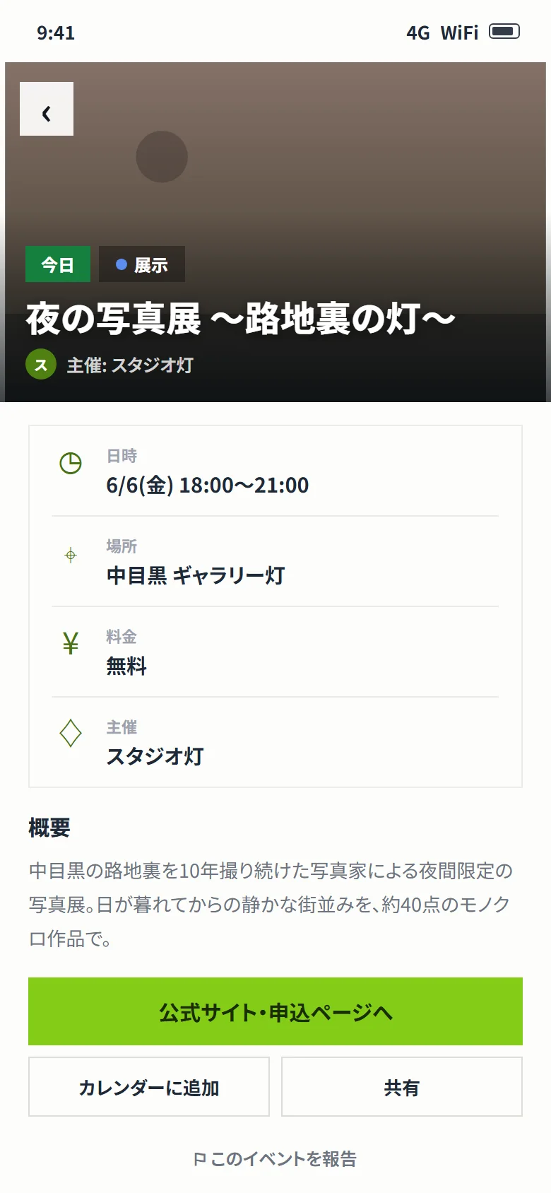 Mikké のイベント詳細の画面。カレンダーに追加と共有のボタンがある